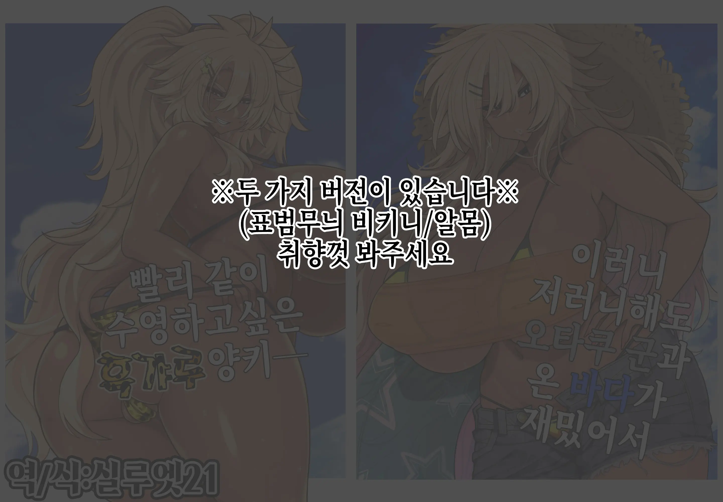 Nanda Kanda Otaku-Kun To Kita Umi Ga Tanoshimi De Hayaku Issho Ni Oyogitai Kuro Gal Yankee | 이러니 저러니 해도 오타쿠 군과 온 바다가 재밌어서 빨리 같이 수영하고 싶은 흑갸루 양키